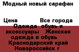 Модный новый сарафан › Цена ­ 4 000 - Все города Одежда, обувь и аксессуары » Женская одежда и обувь   . Краснодарский край,Новороссийск г.